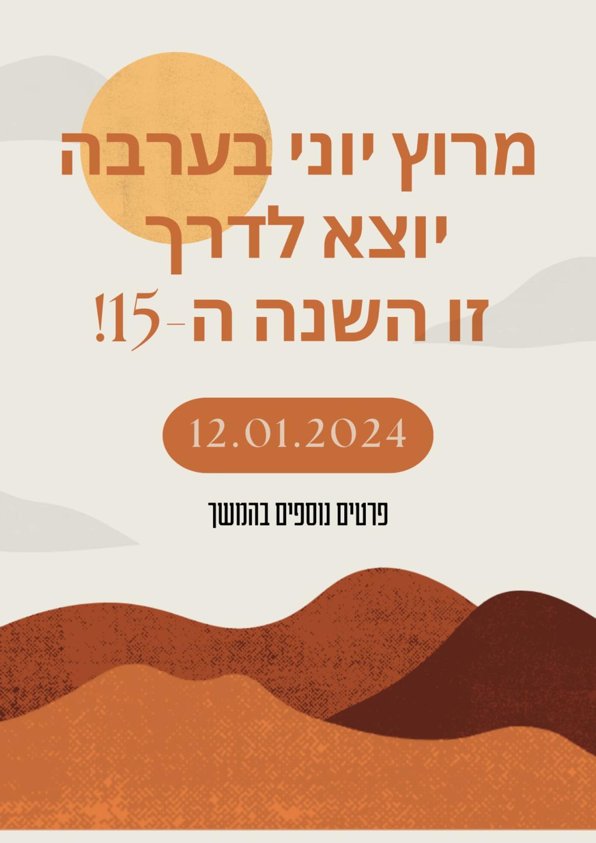 מרוץ יוני 2024 