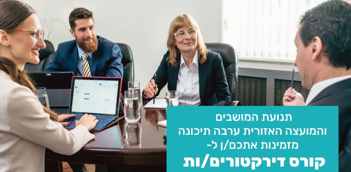 פתיחת קורס דירקטורים בערבה 
