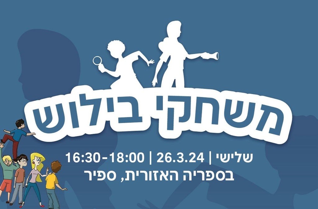 מפגש "משחקי בילוש" עם הסופר מיכאל אבס בספריה האזורית.