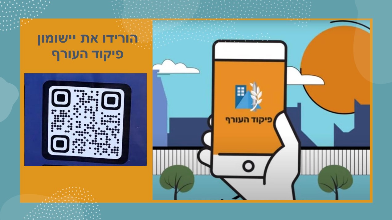 QR קוד יישומון פיקוד העורף