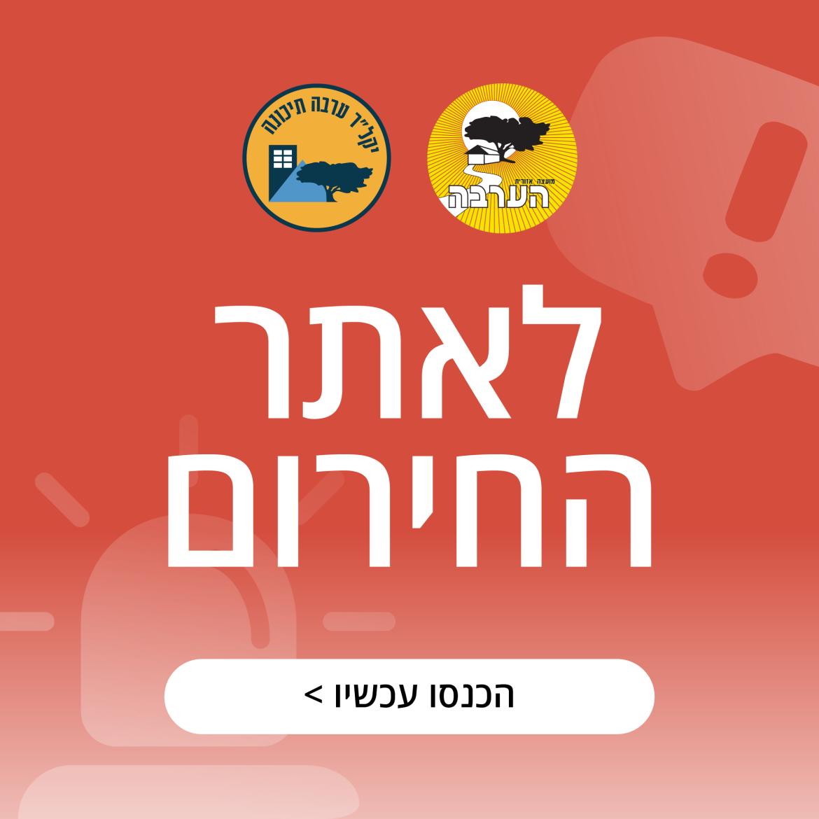 חירום ערבה תיכונה