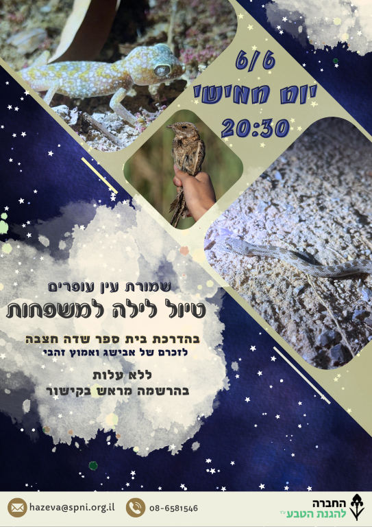 סיור משפחות בעין עופרים | במסגרת הפעילות לזכר אמוץ ואבישג זהבי 