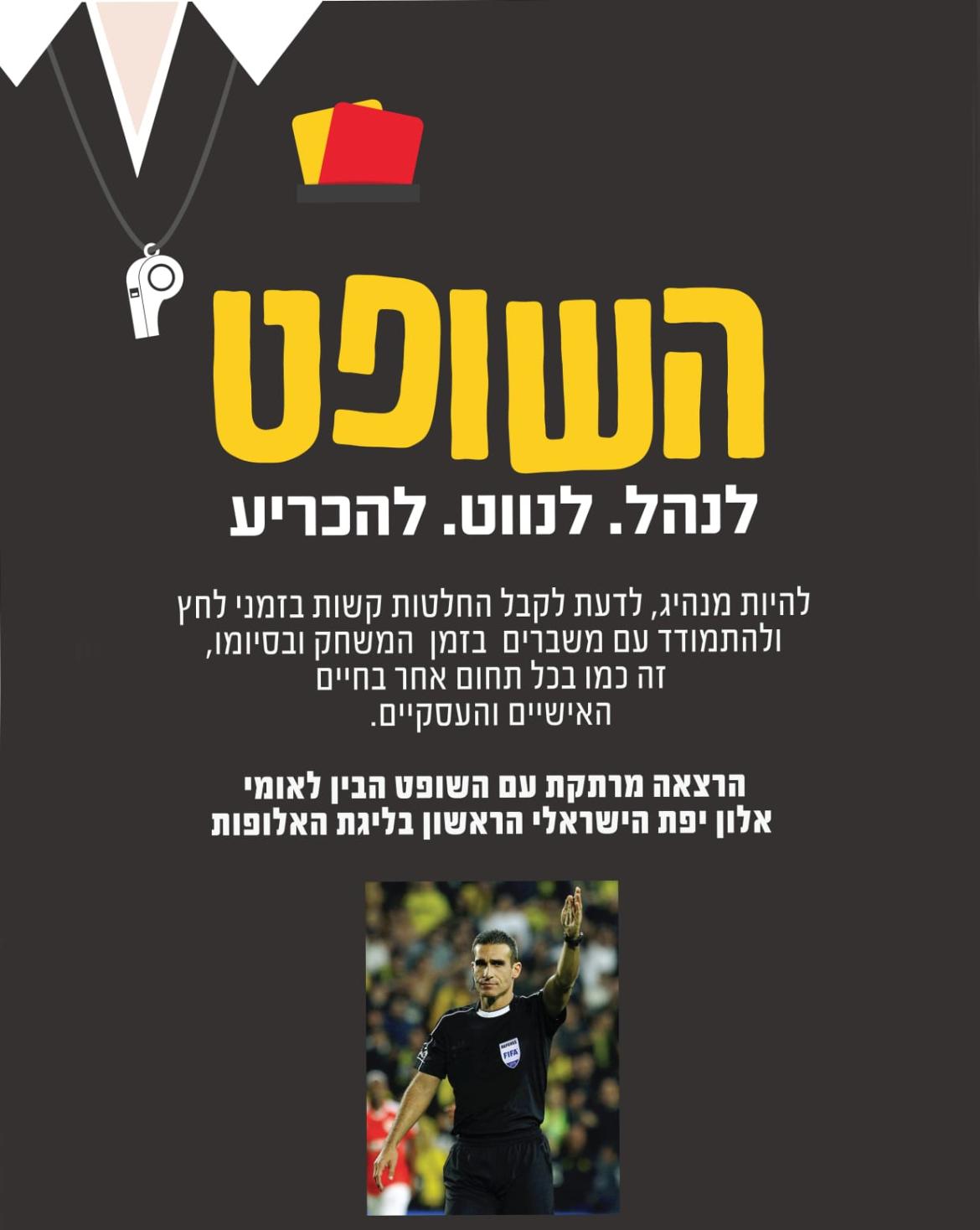 הרצאה: " השופט – לנווט. לנהל. להכריע" 