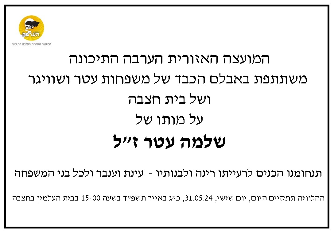 מודעת אבל שלמה עטר זל 