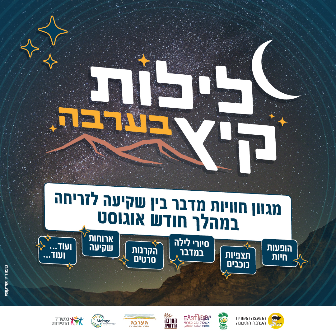 לילות קיץ בערבה 