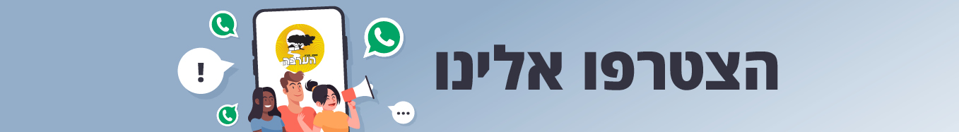 הצטרפו לקבוצות וואטסאפ  - כותרת הדף