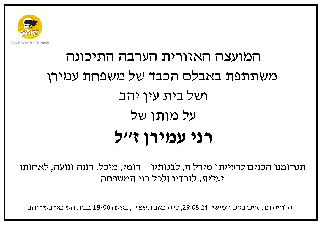 מודעת אבל רני עמירן זל