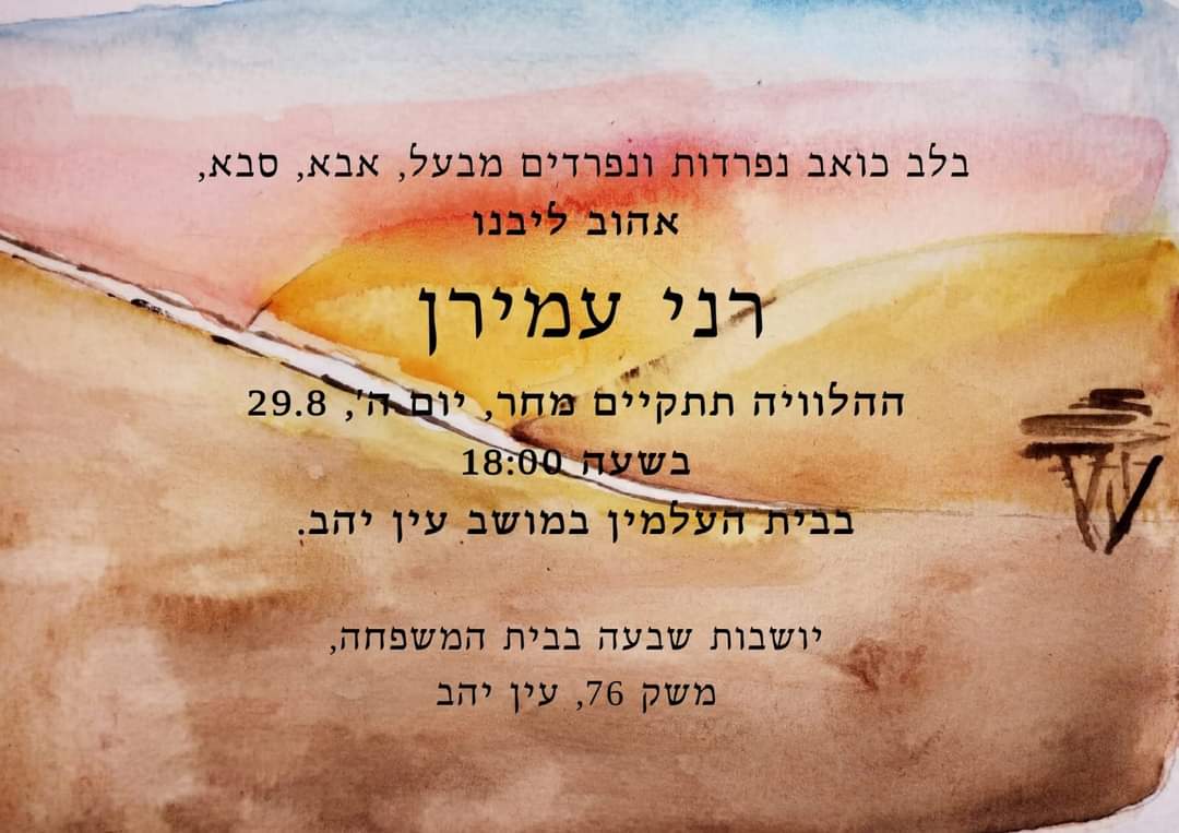 מודעת אבל רומי עמירן 