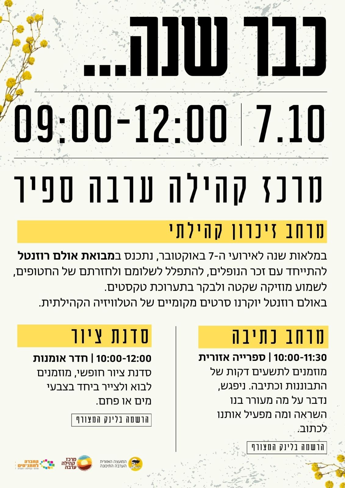 "כבר שנה" קהילת הערבה מציינת שנה למלחמה