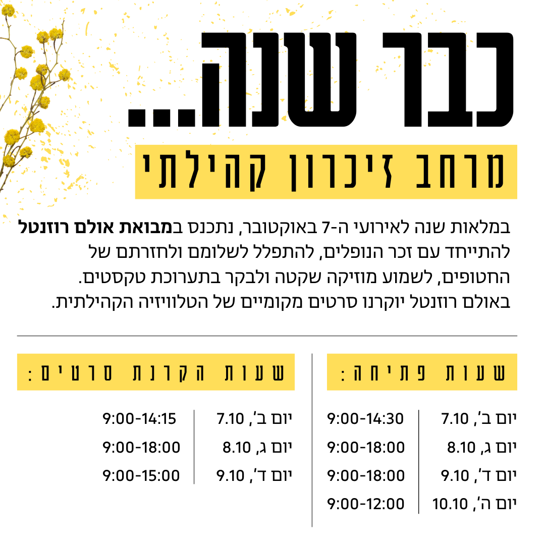"כבר שנה" מרחב קהילתי לציון ה-7 לאוקטובר 