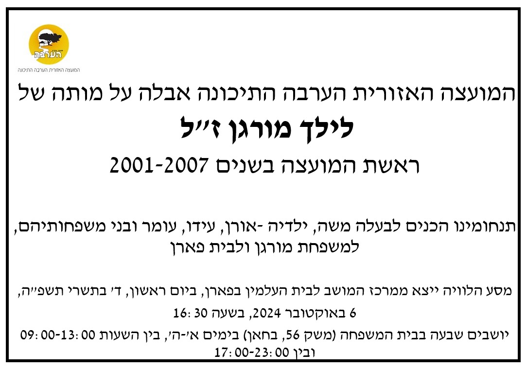 לולך מורגן מודעת אבל 