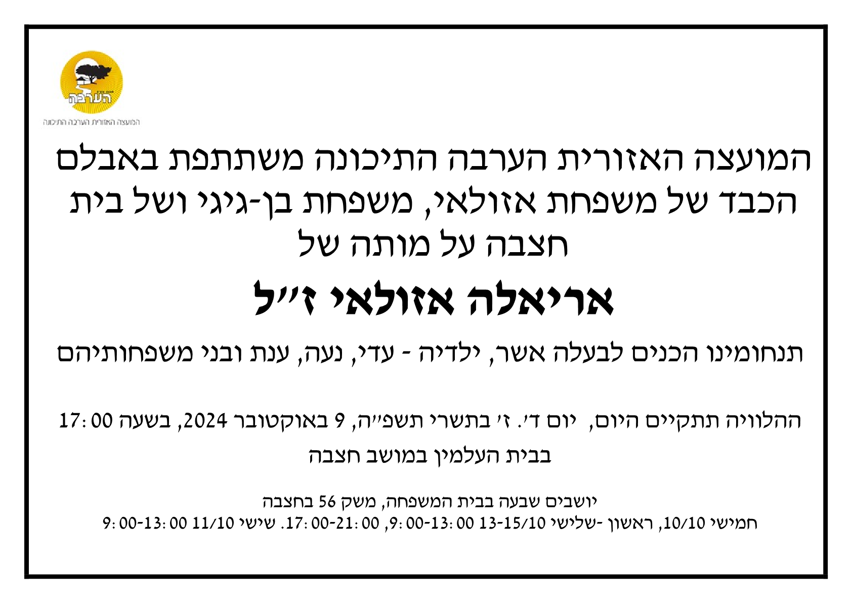 מודעת אבל אריאלה אזולאי 