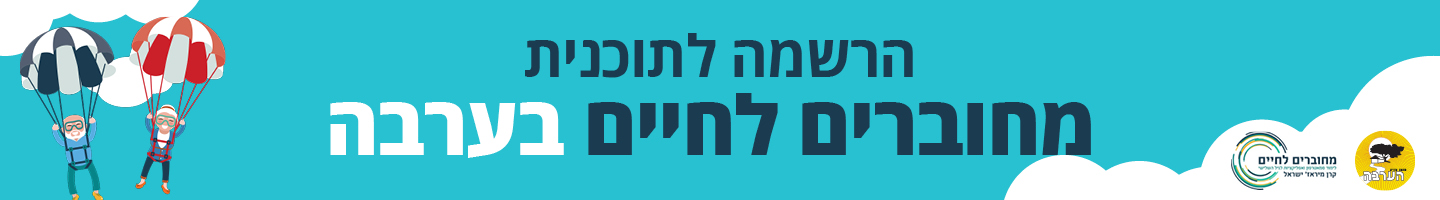 כותרת הרשמה למחוברים לחיים  דסקטופ 