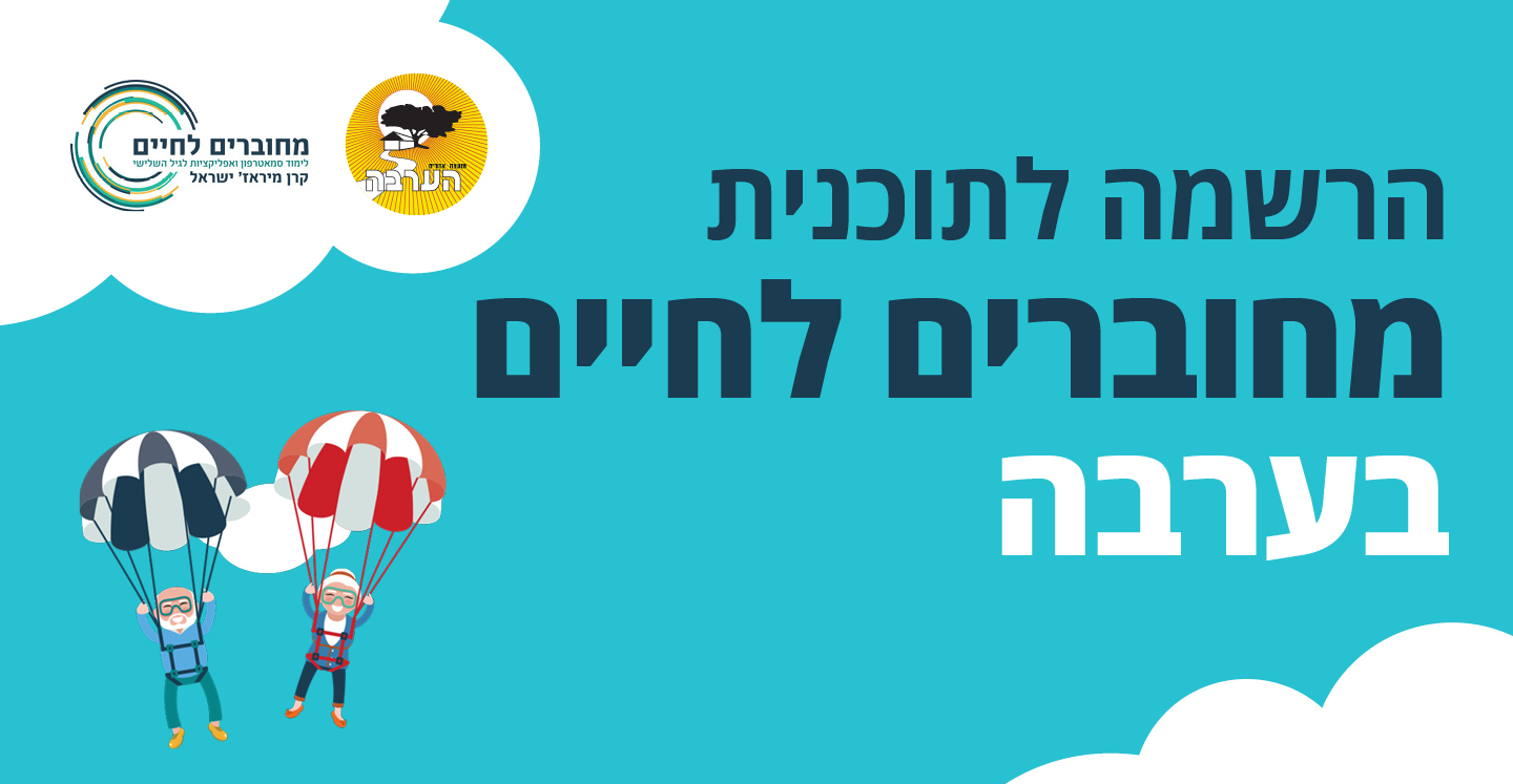 הרשמה למחוברים לחיים  - מובייל 