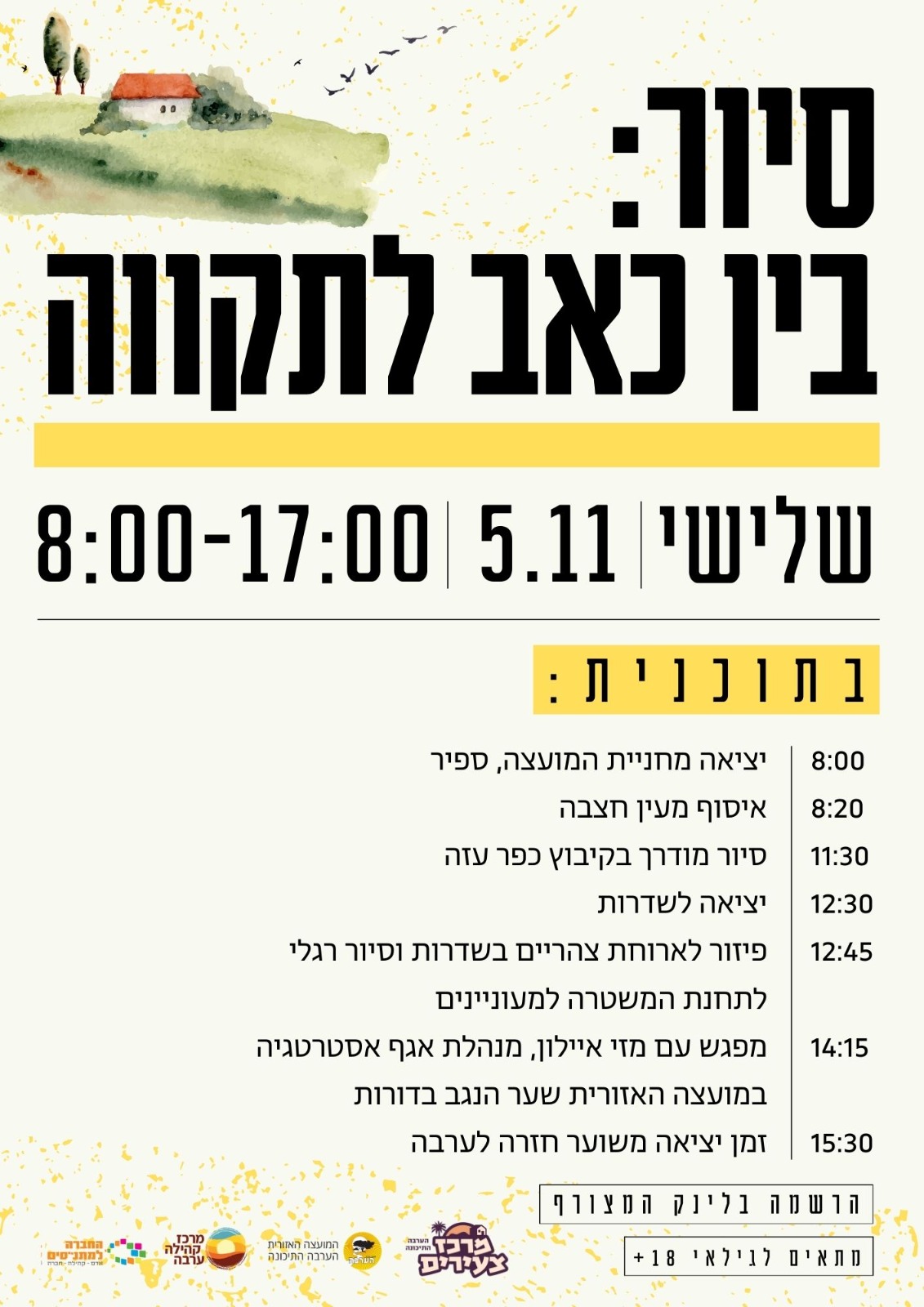 קהילת הערבה מציינת שנה למלחמה |  סיור בין כאב לתקווה 