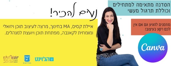 סדנת Canva לעסקים