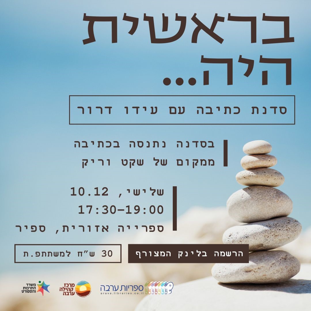 בראשית היה ... סדנת כתיבה עם עידו דרור 