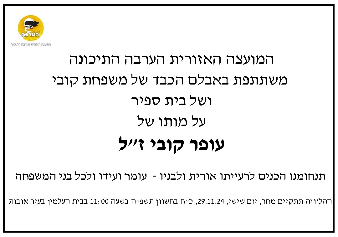 לזכרו של עופר קובי - מודעת אבל 