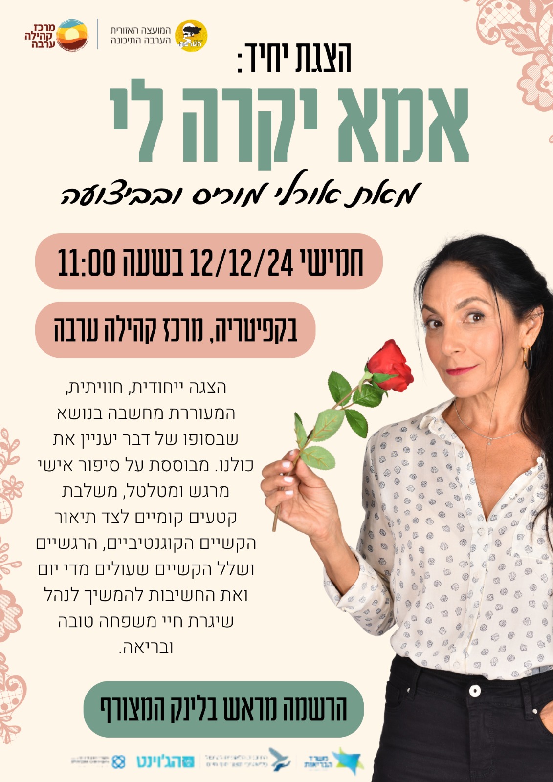 הצגת יחיד- "אמא יקרה לי"