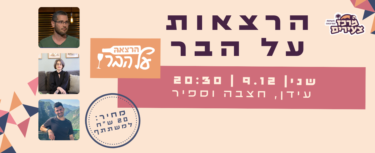 במסגרת שבוע הצעירים: הרצאות על הבר 