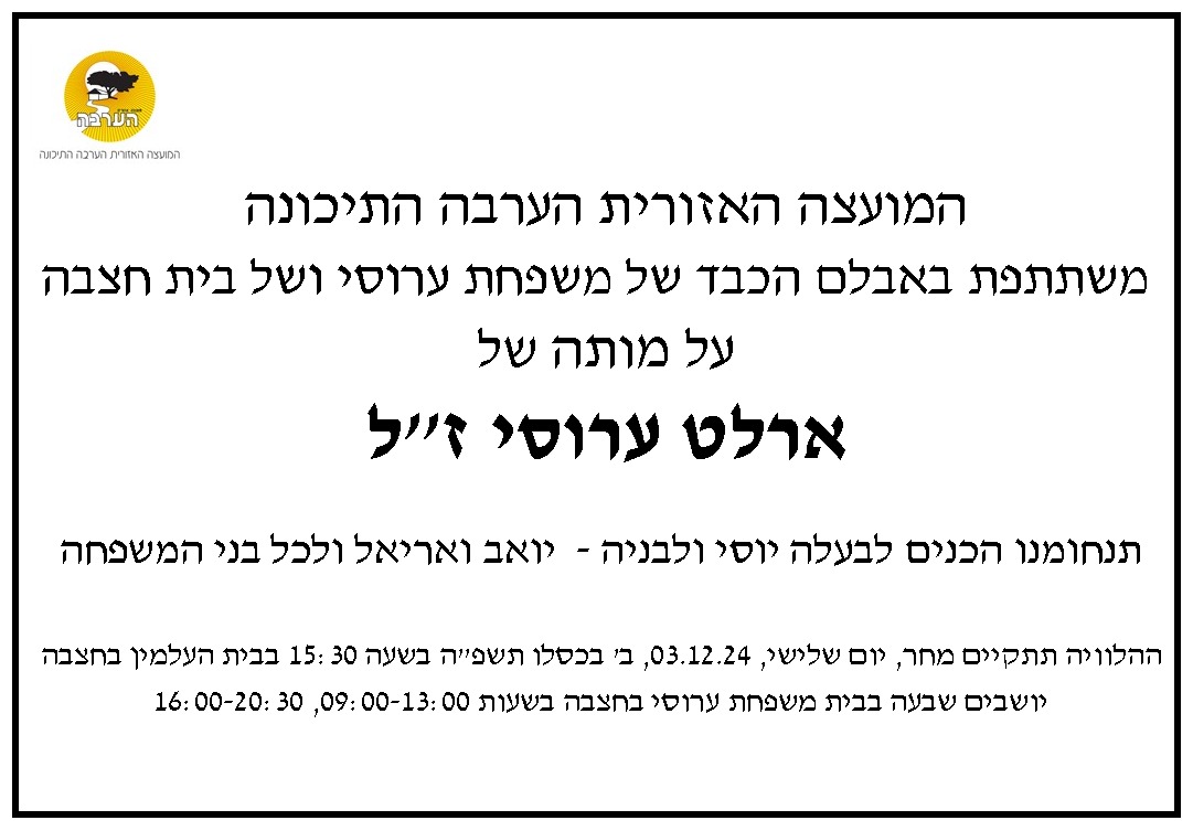 ארלט ערוסי - מודעת אבל 