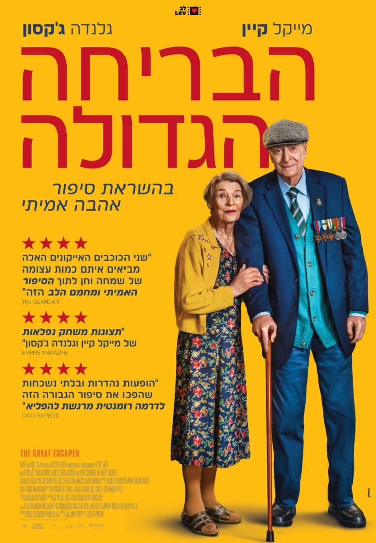 קולנוע ערבה: הבריחה הגדולה