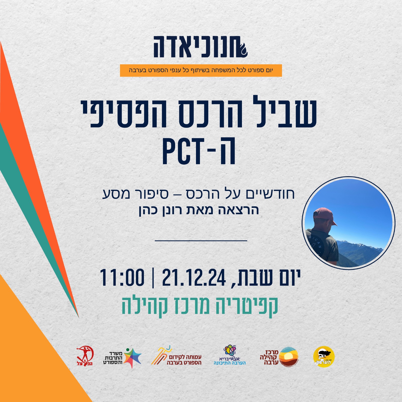הרצאה בחנוכיאדה - רונן כהן 