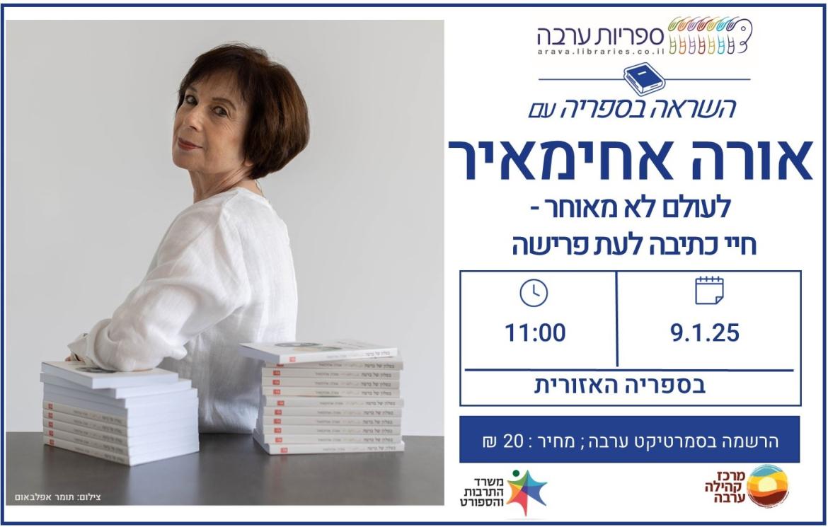  הרצאה: אורה אחימאיר "לעולם לא מאוחר"