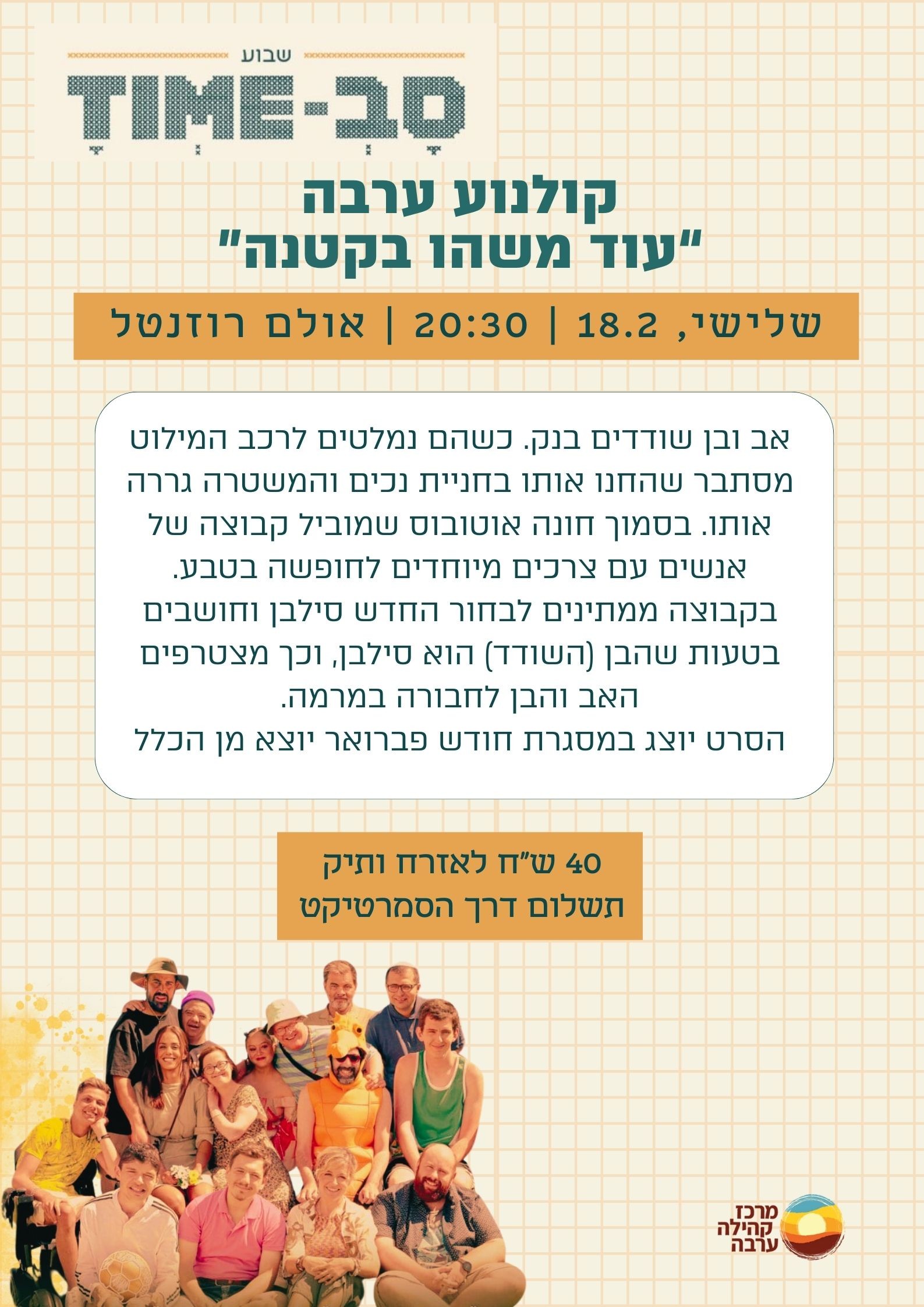 סרט: "עוד משהו בקטנה"