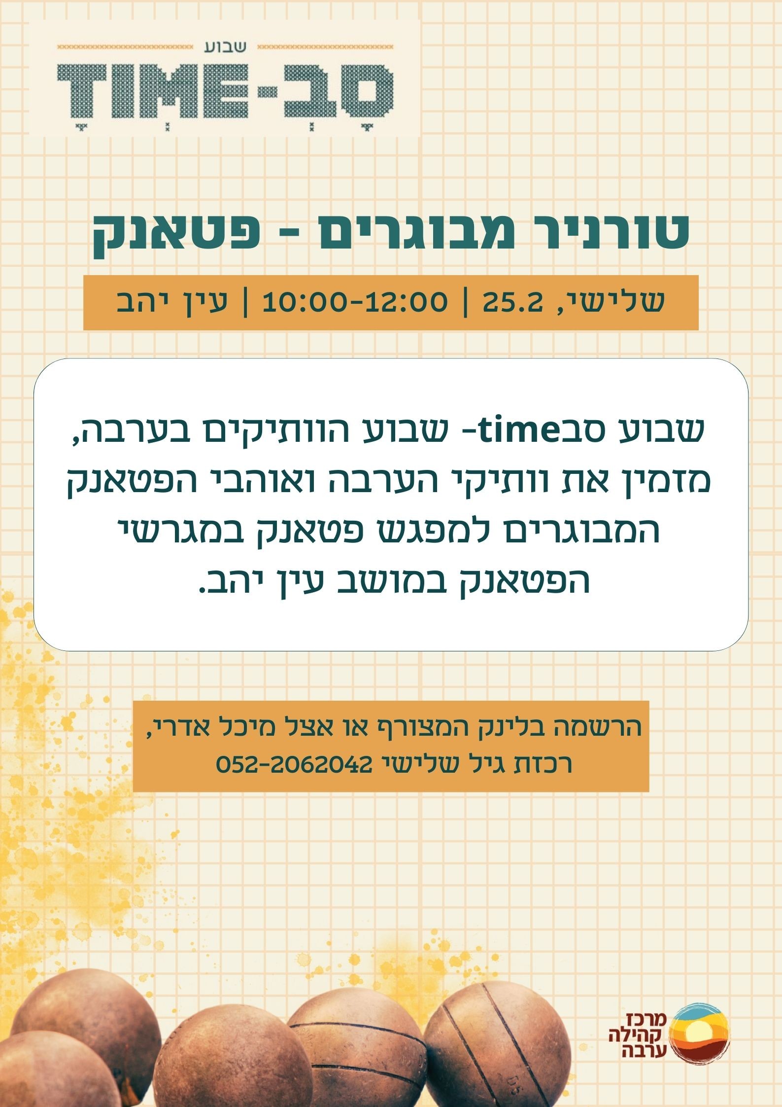 טורניר מבוגרים -  פטאנק