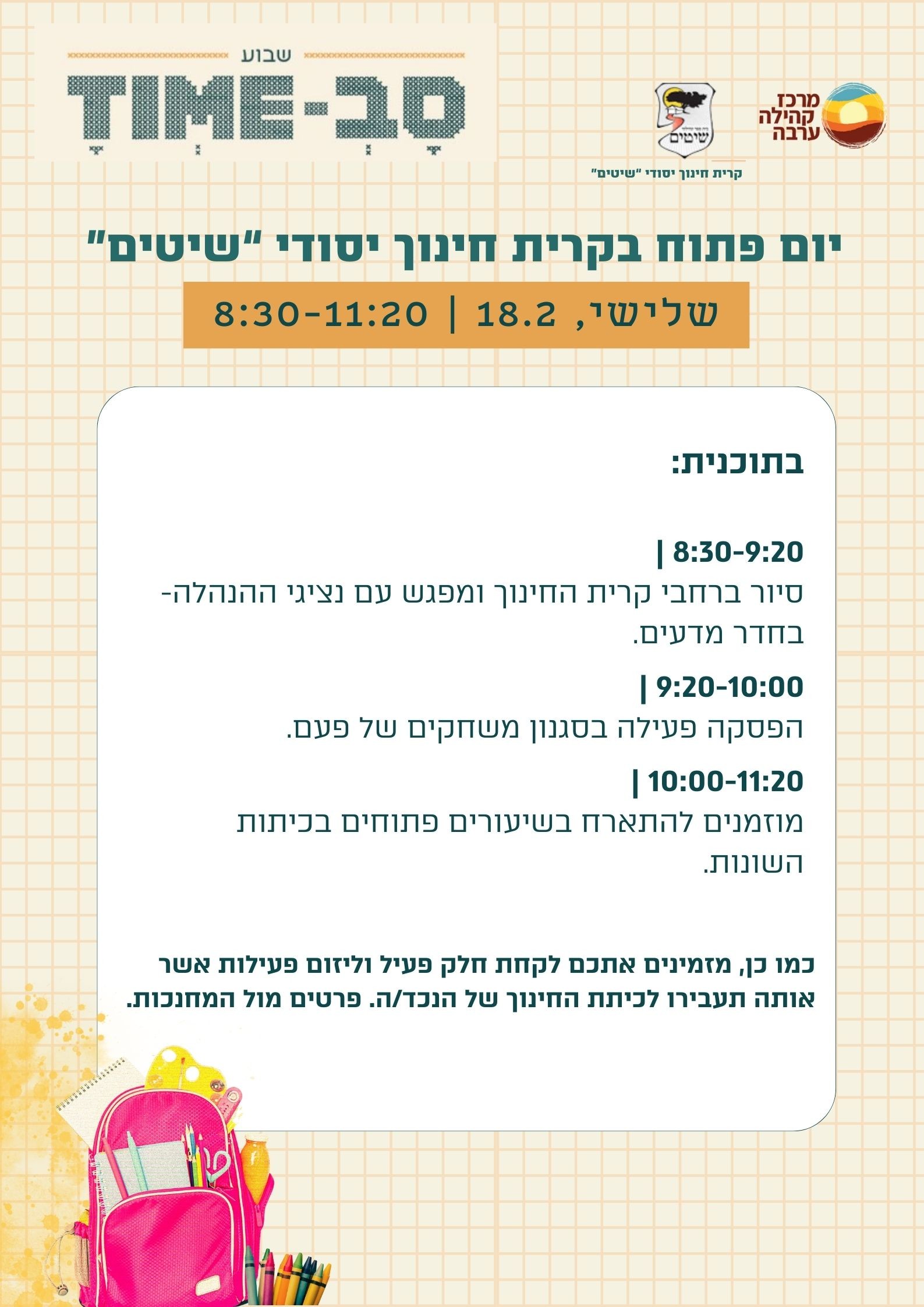 יום פתוח בקרית חינוך יסודי "שיטים"