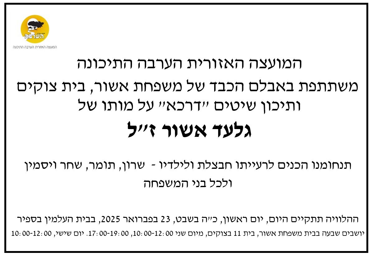 מודעת אבל גלעד אשור זל 