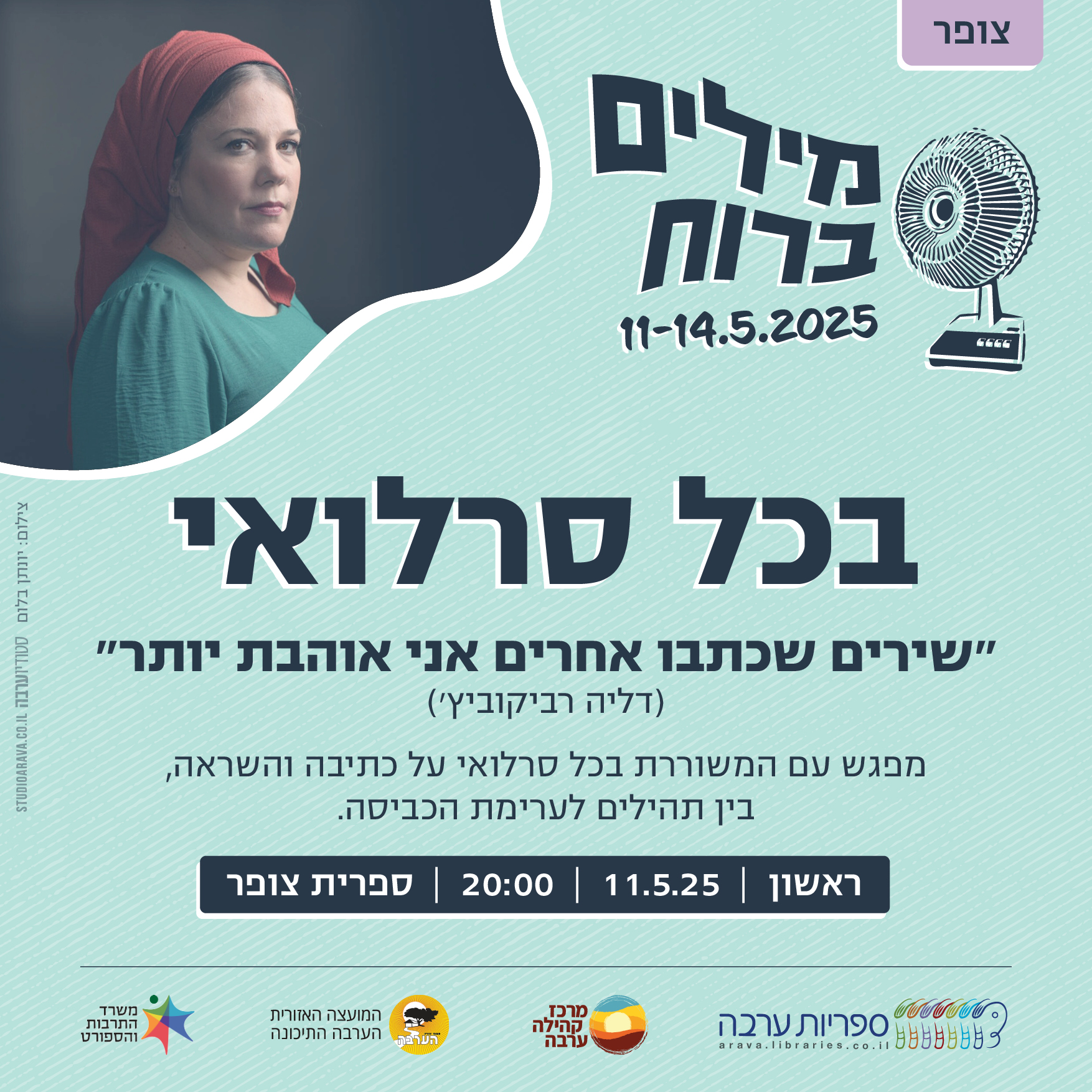 מילים ברוח | בכל סרלואי - על כתיבה והשראה