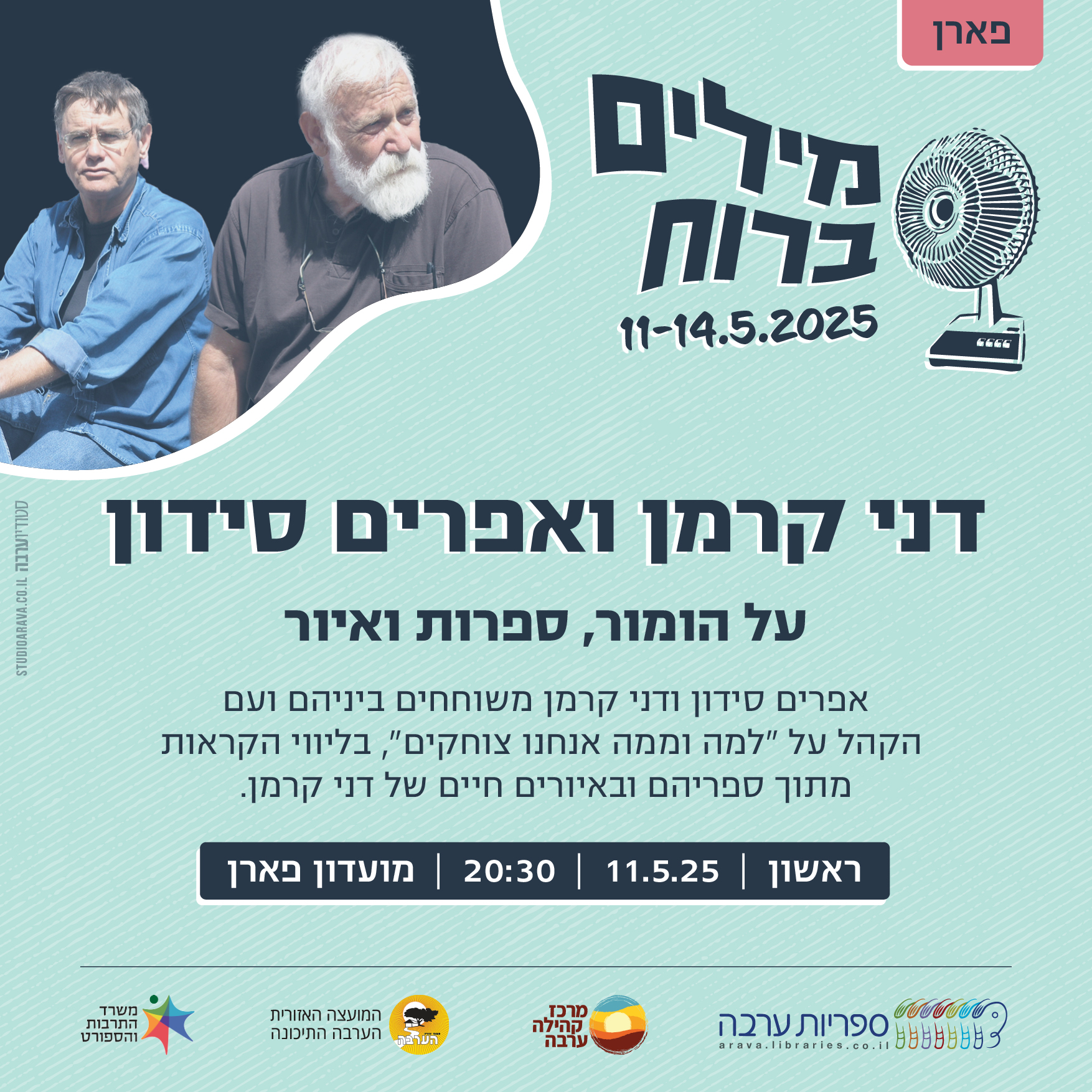 מילים ברוח | אפרים סידון ודני קרמן