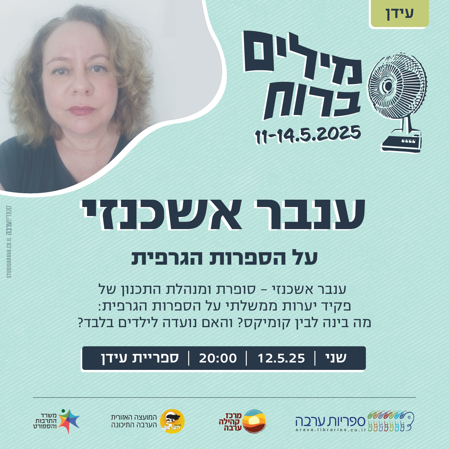 מילים ברוח | ענבר אשכנזי - על ספרות גרפית