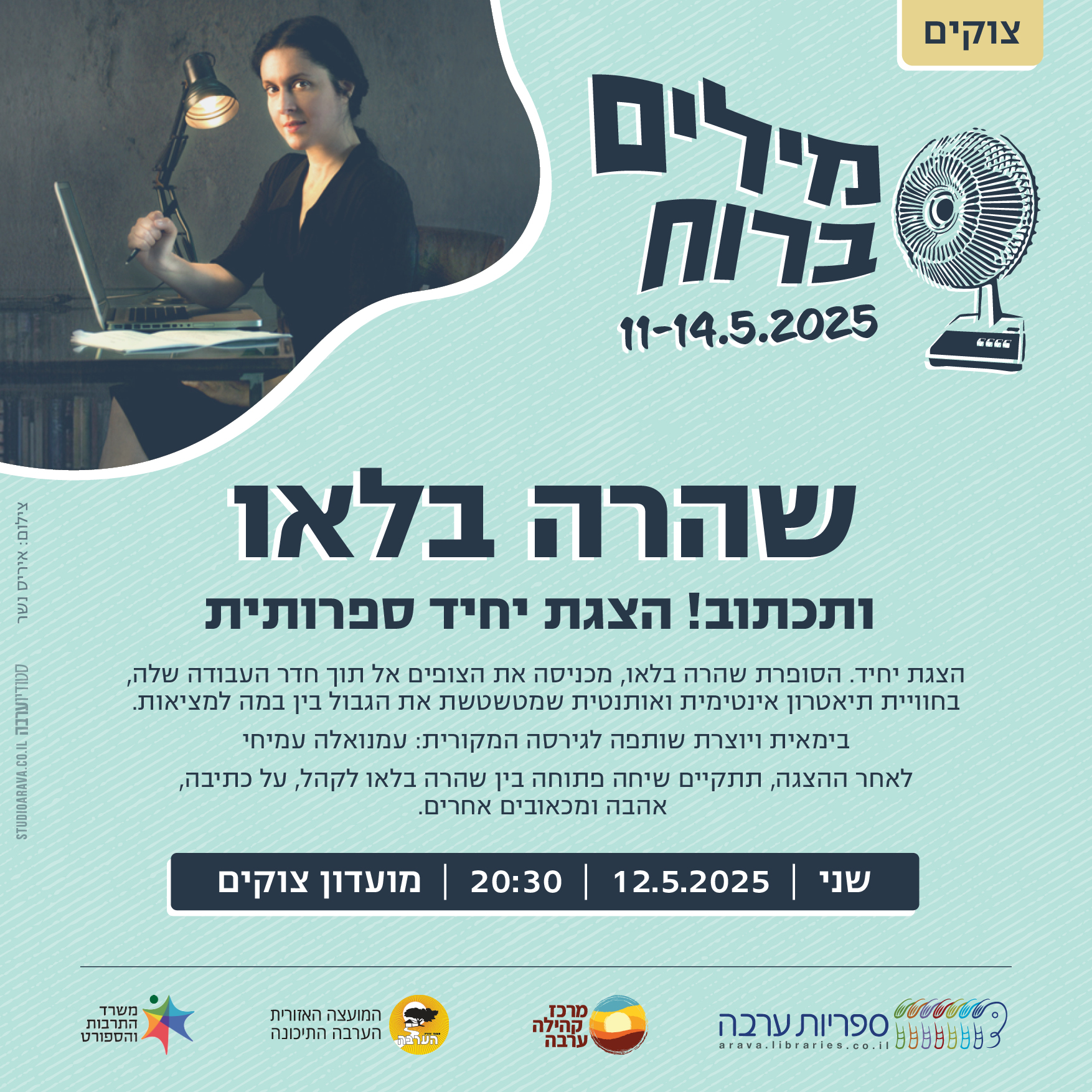 מילים ברוח | שהרה בלאו - ותכתוב! 