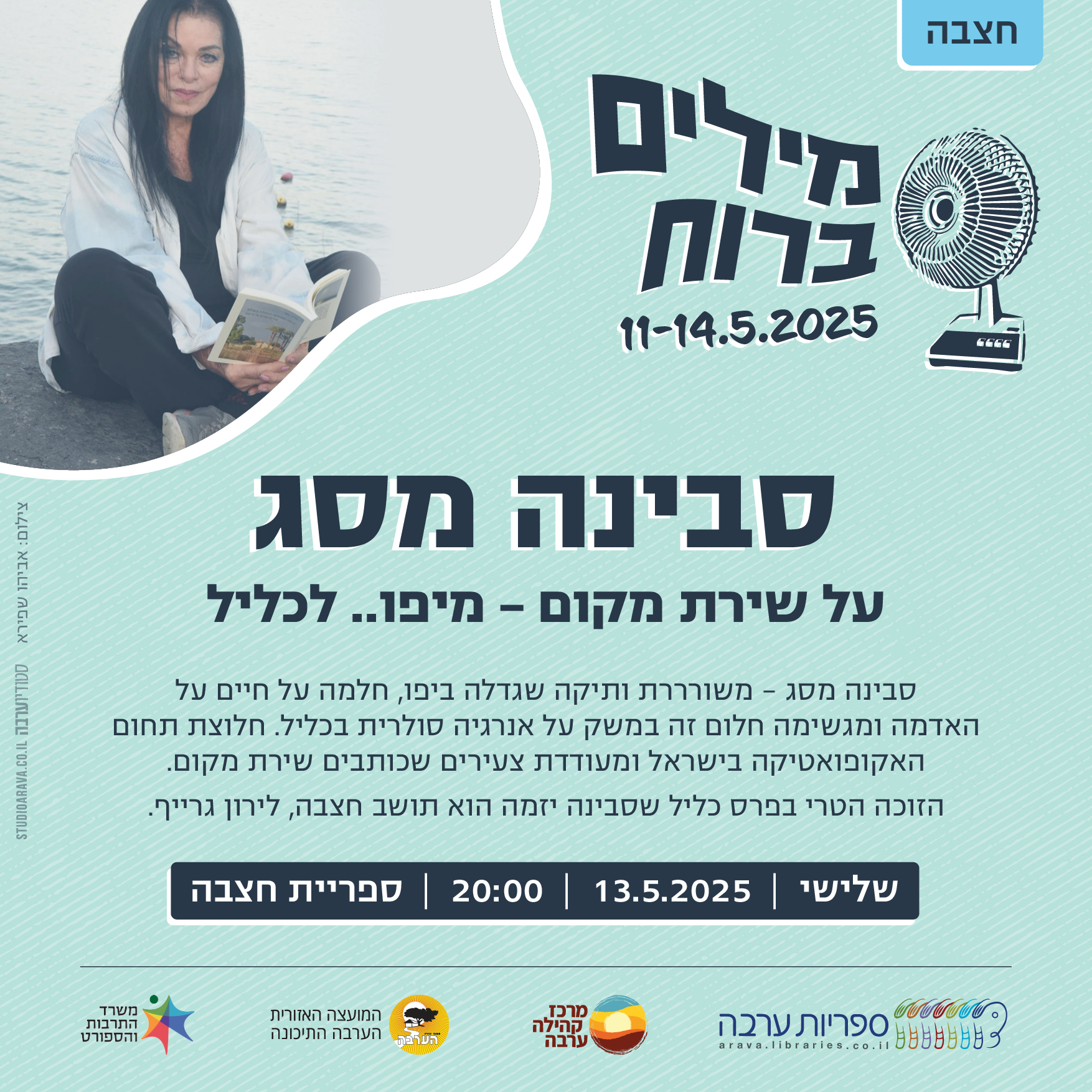 מילים ברוח | סבינה מסג - על שירת מקום 