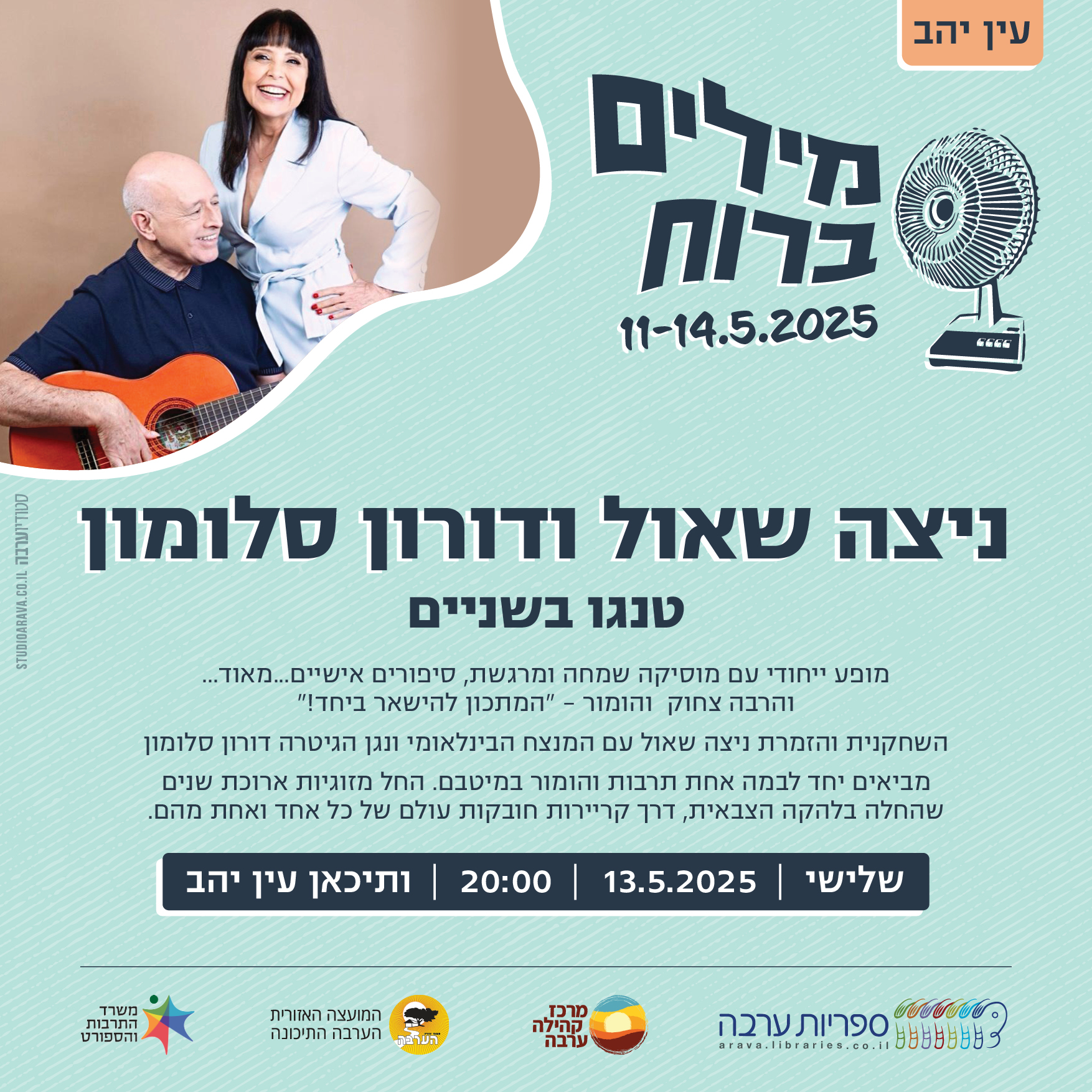 מילים ברוח | ניצה שאול ודורון סלומון 