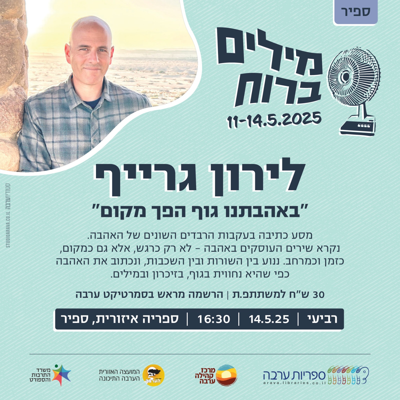 מילים ברוח | לירון גרייף - "באהבתנו גוף הפך מקום"