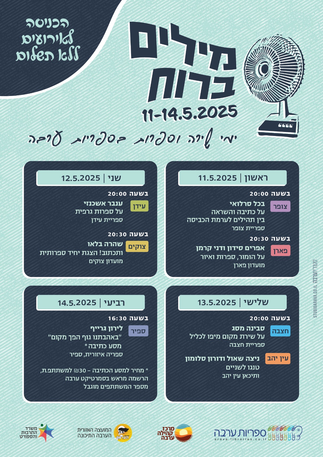 מילים ברוח | ימי שירה וספרות בספריות ערבה