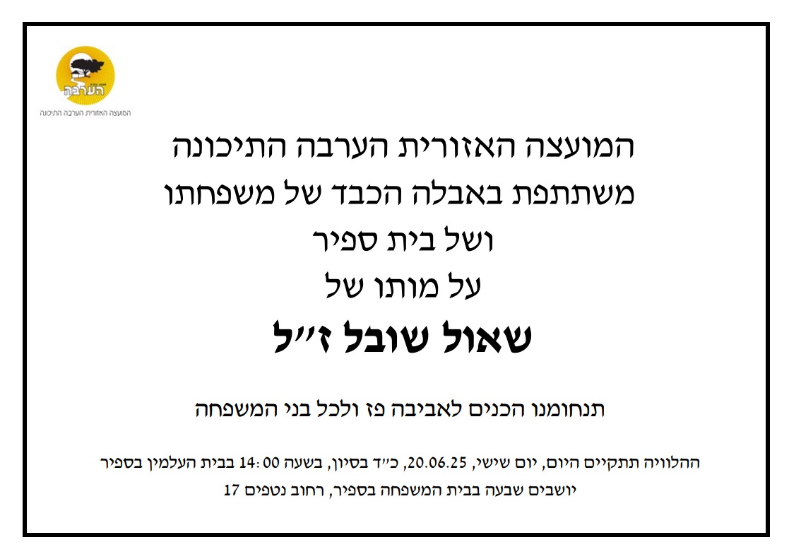 שאול שובל זל