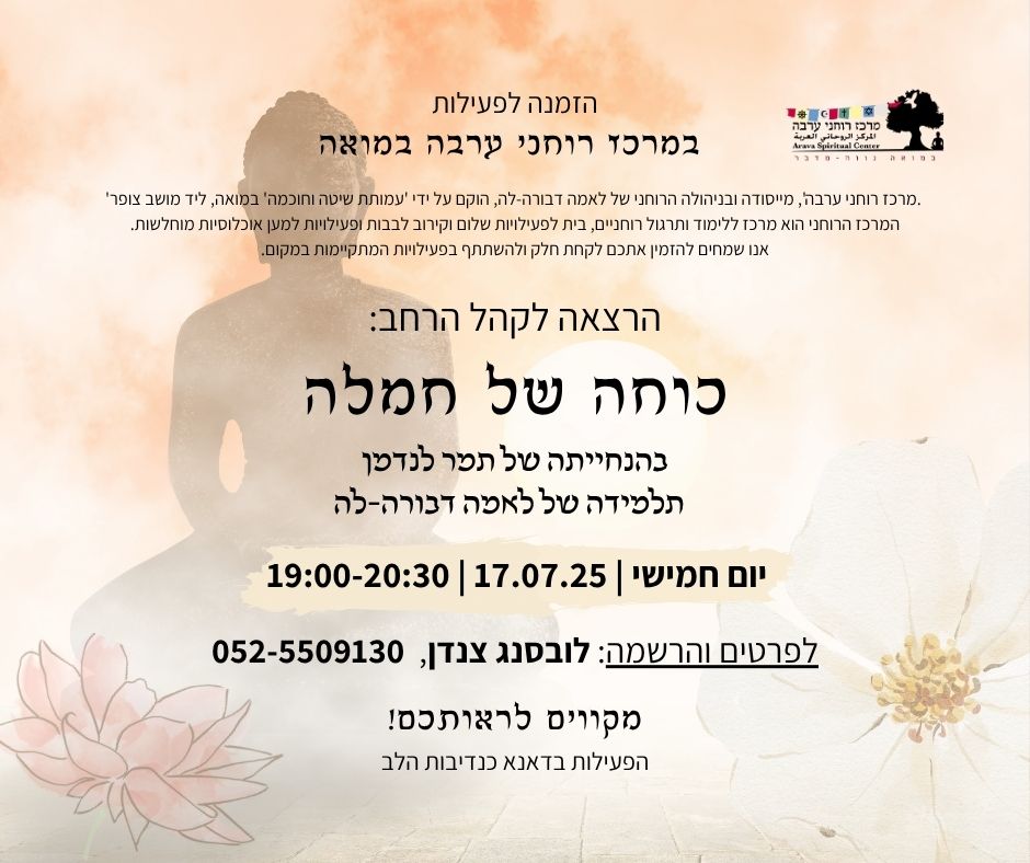 הרצאה: כוחה של חמלה