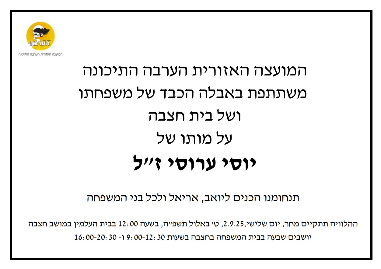 מודעת אבל יוסי ערוסי זל 