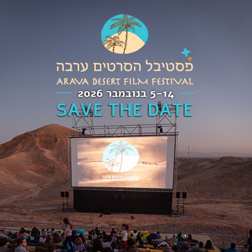 פסטיבל הסרטים ה-15 בערבה 2026 