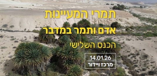 כנס תמרי המעיינות השלישי  - אדם ותמר במדבר