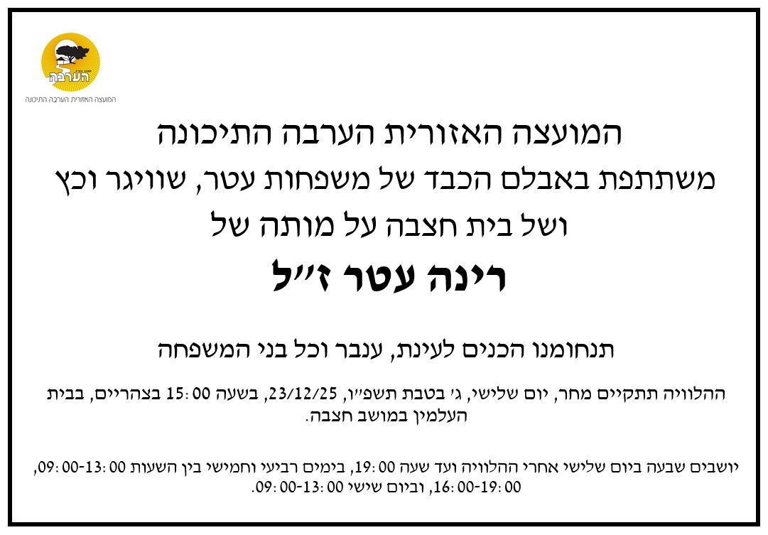 מודעת אבל רינה עטר