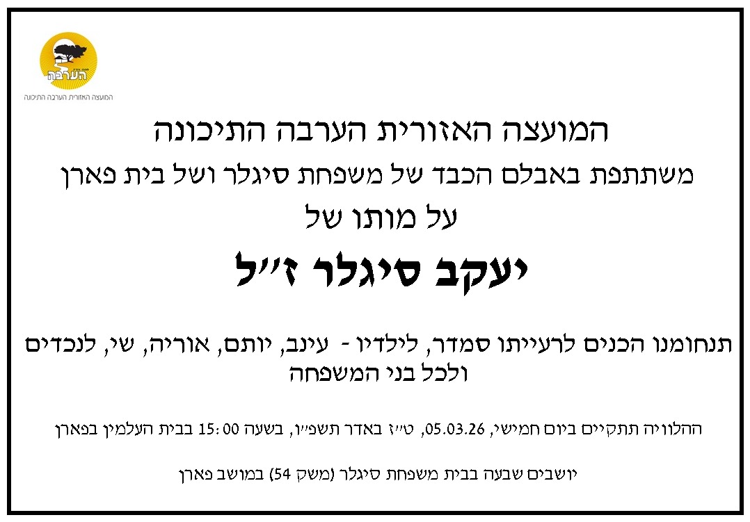 מודעת אבל יעקב סיגלר זל 