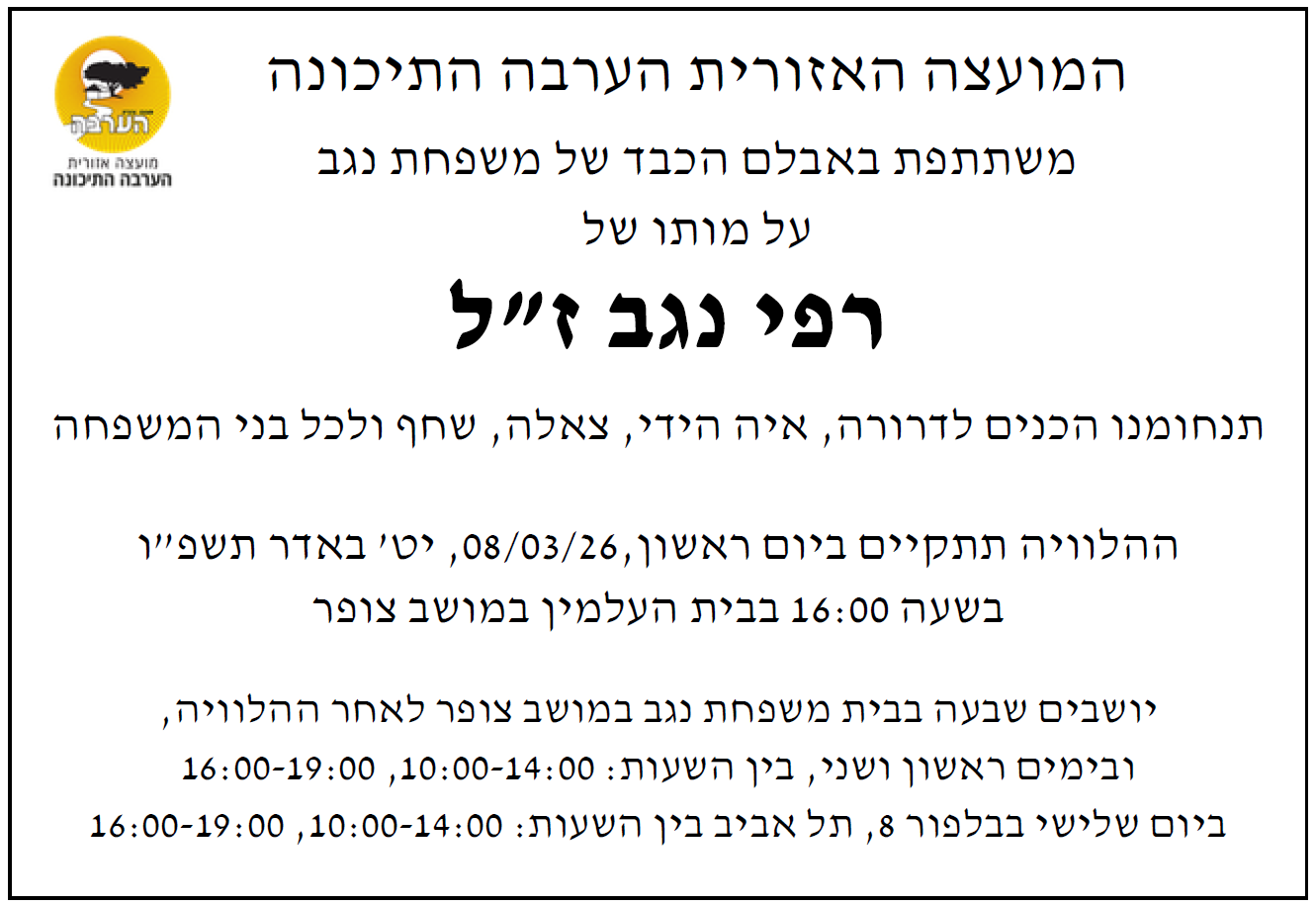 מודעת אבל רפי נגב זל
