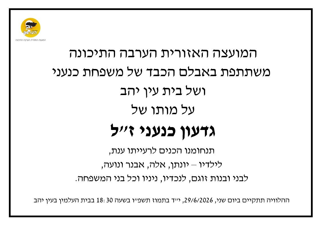 מודעת אבל גדעון כנעני