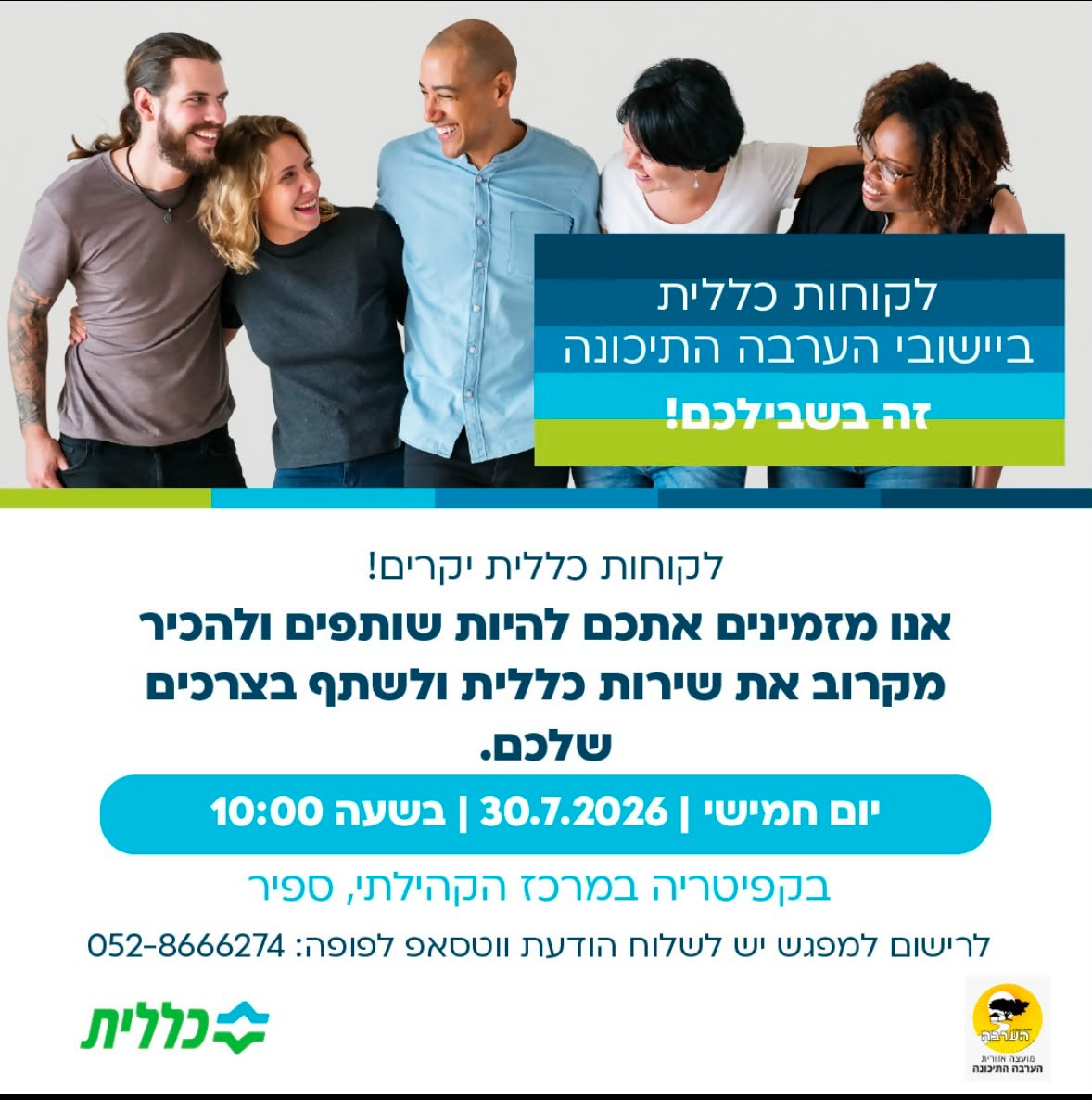 מפגש עם נציגי השירות של קופת חולים כללית
